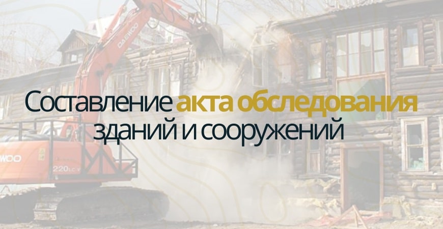 Акт обследования объекта недвижимости в Казани