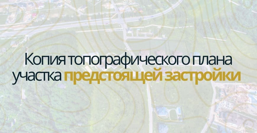 Копия топографического плана участка в Казани