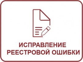 Исправление реестровой ошибки ЕГРН Кадастровые работы в Казани