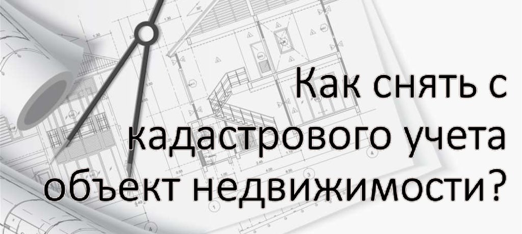снятие недвижимости с кадастрового учета в Казани