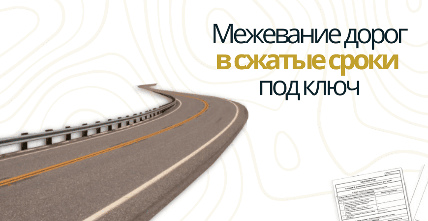 Межевание дорог в Казани