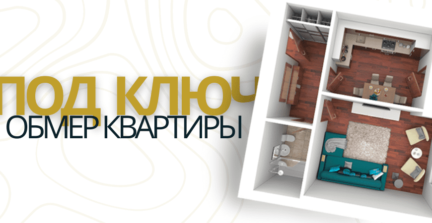 Обмер квартиры в Казани