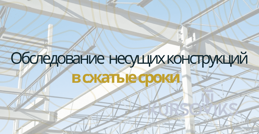 Обследование несущих конструкций в Казани