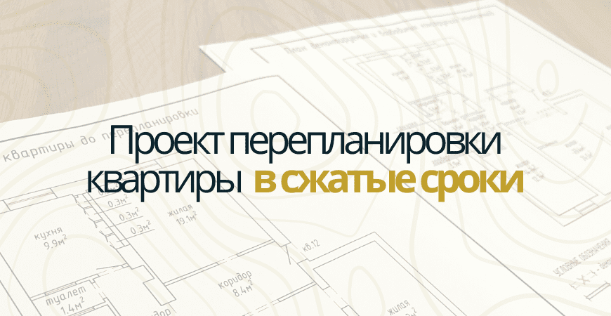 Проект перепланировки квартиры в Казани
