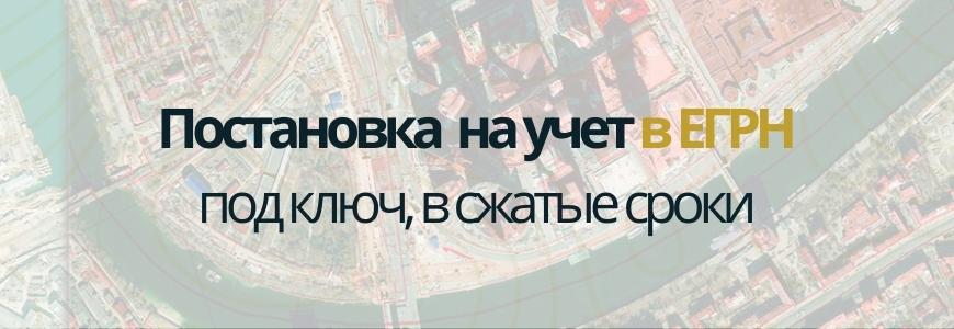 Постановка на учет в ЕГРН под ключ в посёлке Борисоглебское