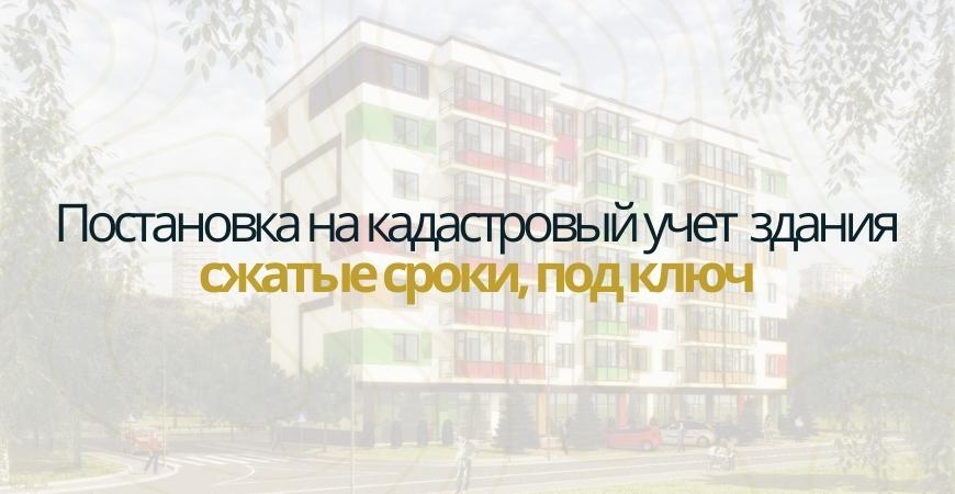 Постановка здания на кадастровый в Казани