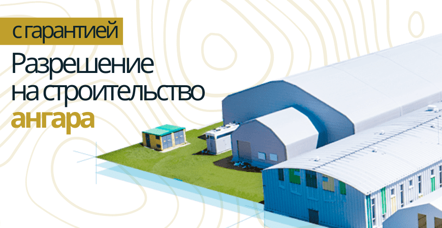 Разрешение на строительство ангара в Казани