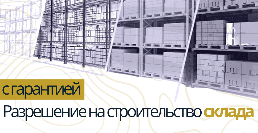 Разрешение на строительство склада в Казани