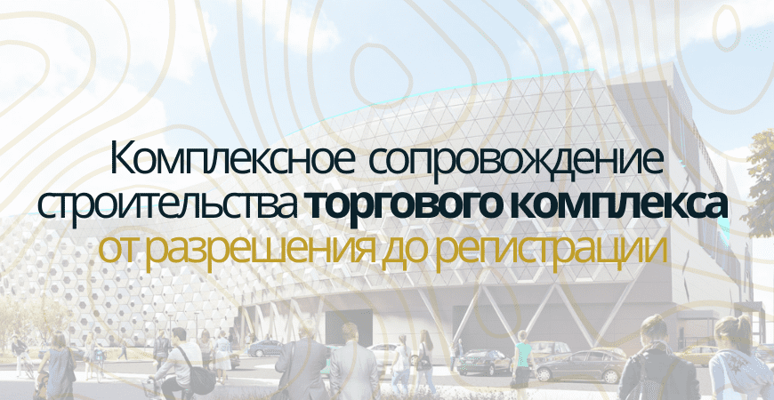 Сопровождение строительства торгового центра в Казани