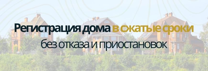 Регистрация частного жилого дома под ключ в посёлке Салмачы