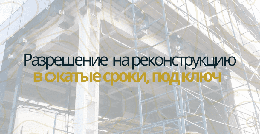 Разрешение на реконструкцию в Казани