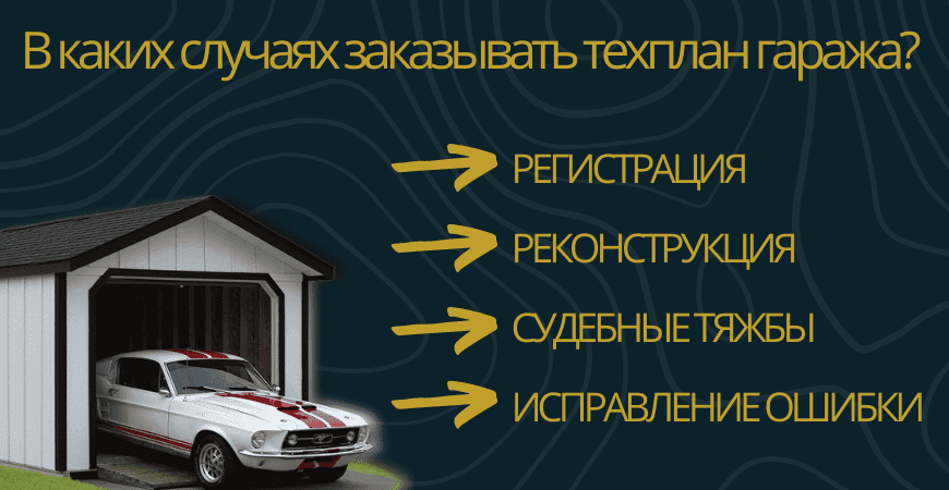 Заказать техплан гаража в Казани под ключ