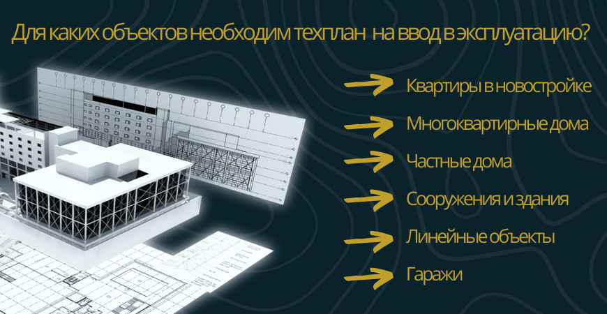 Техплан для ввода в эксплуатацию в Казани
