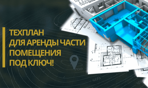 Технический план аренды в Казани