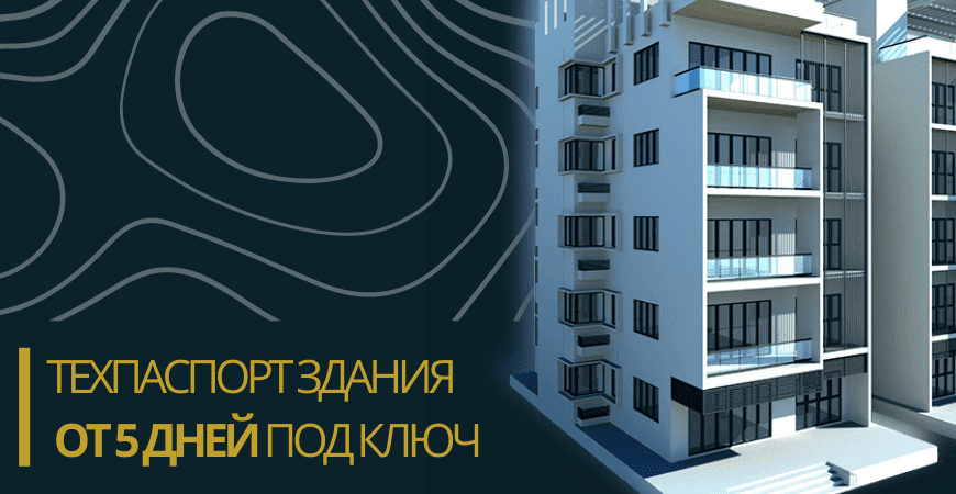 Технический паспорт здания в Казани