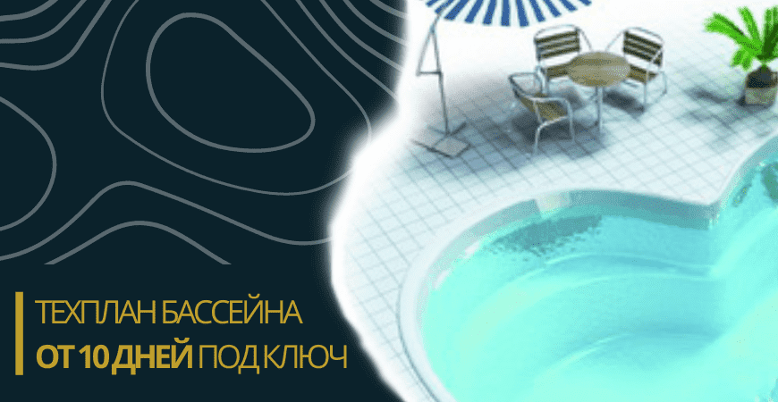 Техплан бассейна в Казани