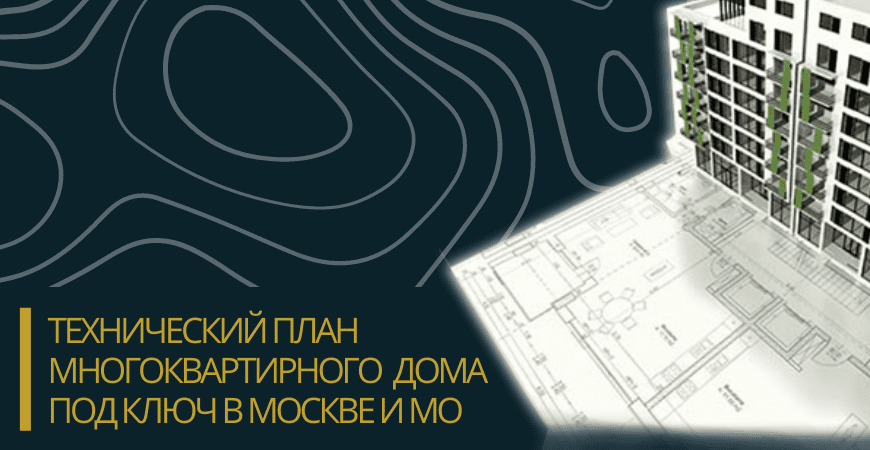 Технический план многоквартирного дома под ключ в Казани