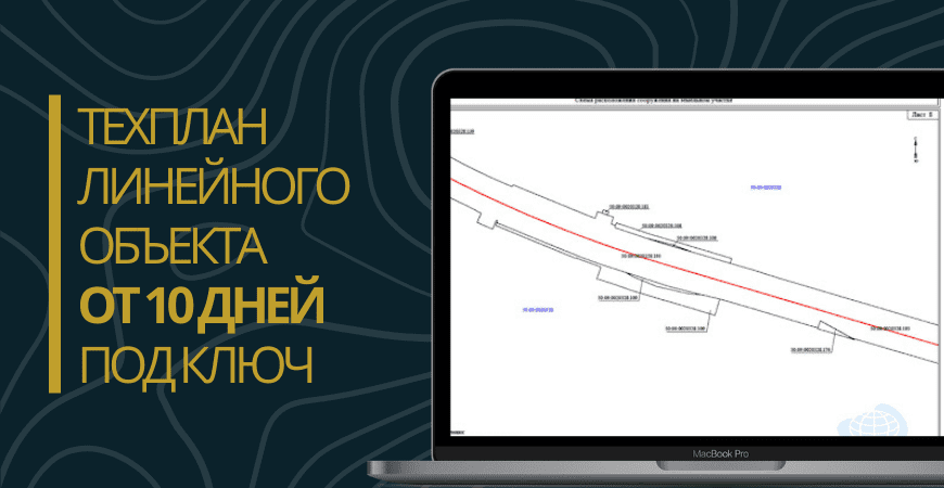 Технический план линейного объекта под ключ в Казани