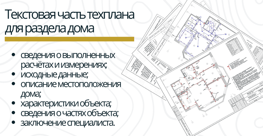 Текстовая часть техплана для раздела дома в Казани