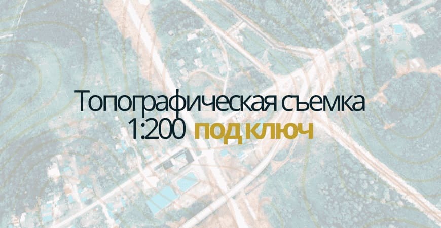 Топосъемка 1:200 в Казани