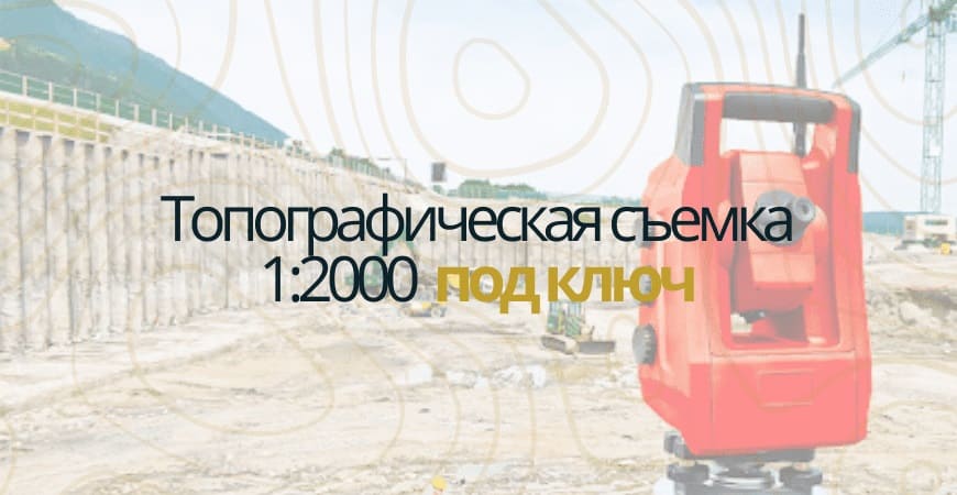 Топографическая съемка 1:200 в Казани