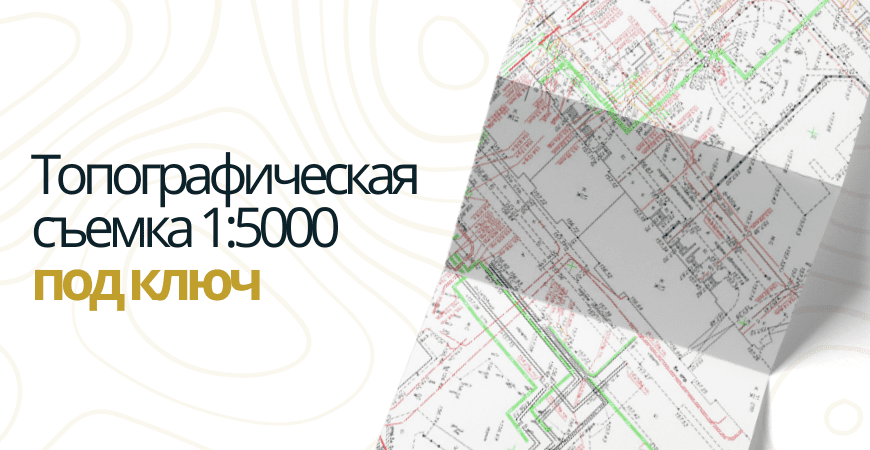Топосъемка 1 5000 в Казани