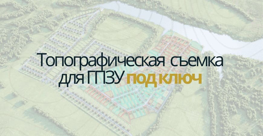 Топосъемка для ГПЗУ в Казани