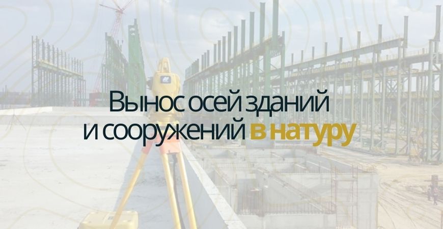 Вынос осей зданий и сооружений в Казани