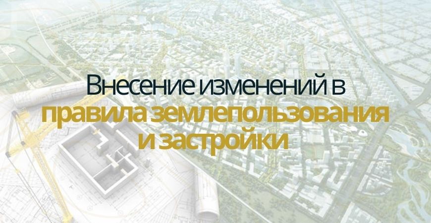 Внесение изменений в ПЗЗ в Казани