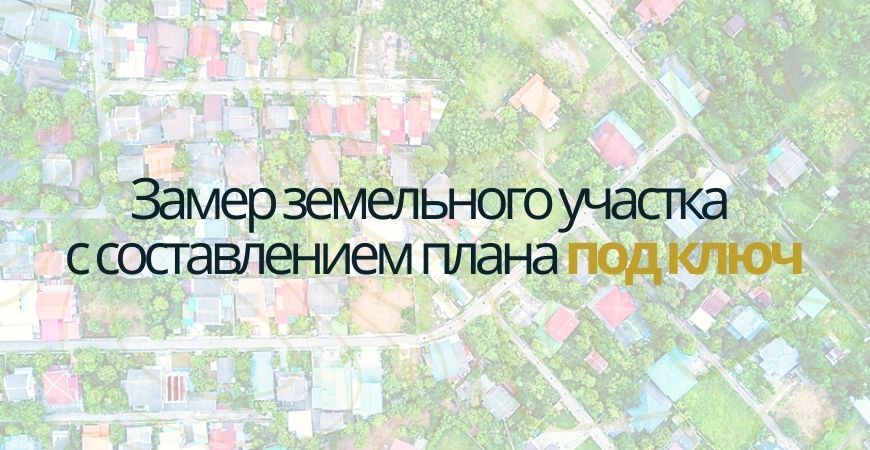 Замер земельного участка в Казани